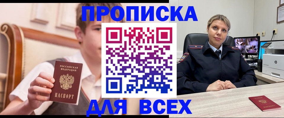 прописка в Братске