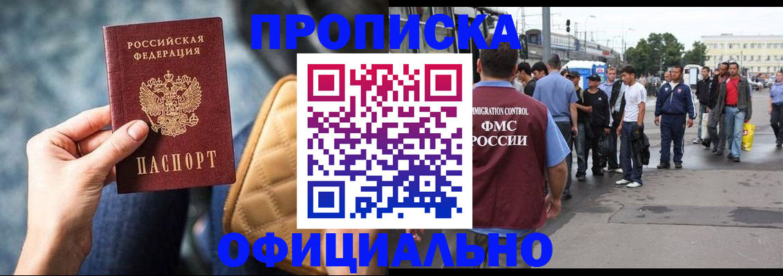 прописка штамп в Братске
